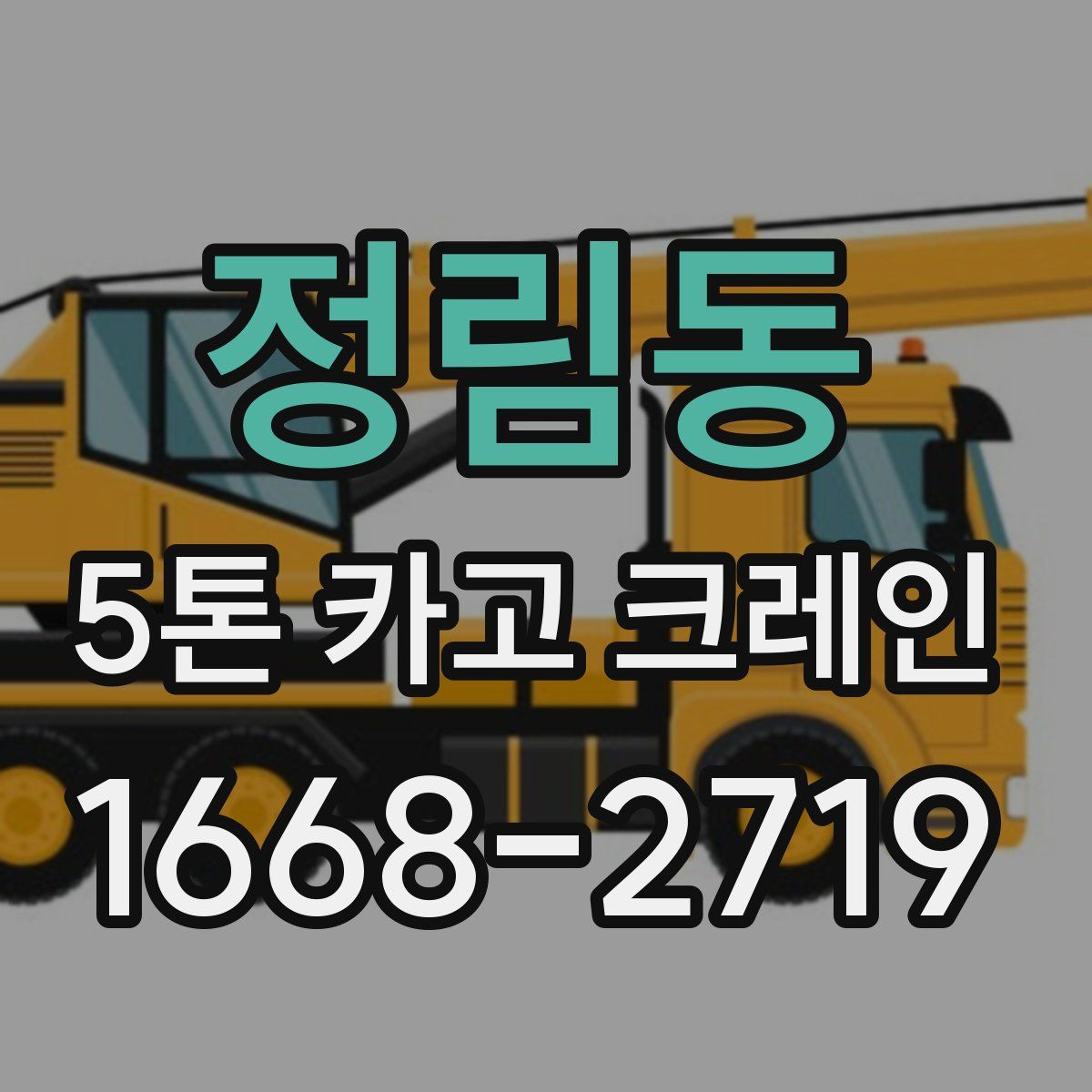 정림동 5톤 카고 크레인