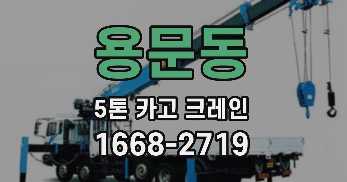 용문동 5톤 카고 크레인