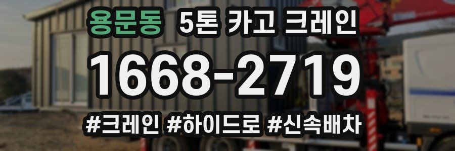 용문동 5톤 카고 크레인