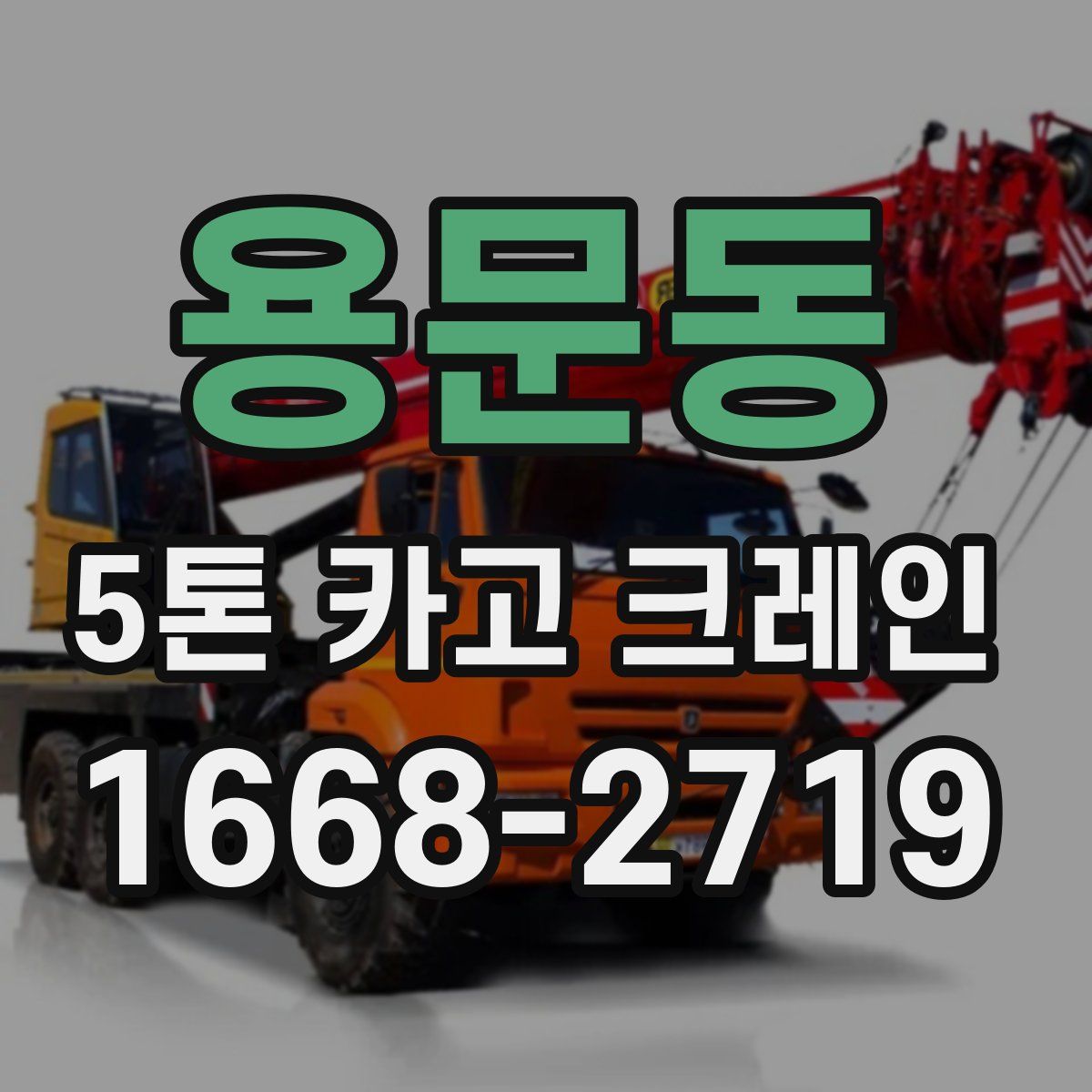 용문동 5톤 카고 크레인