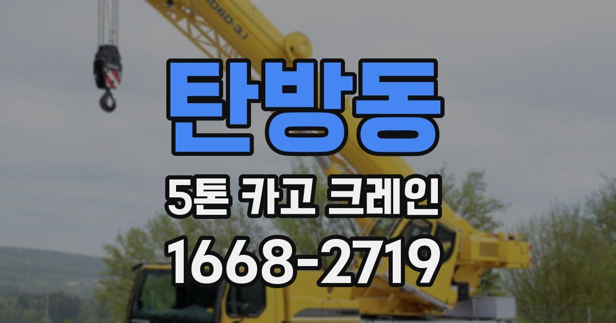 탄방동 5톤 카고 크레인