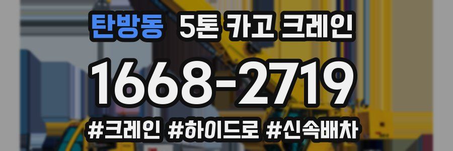 탄방동 5톤 카고 크레인