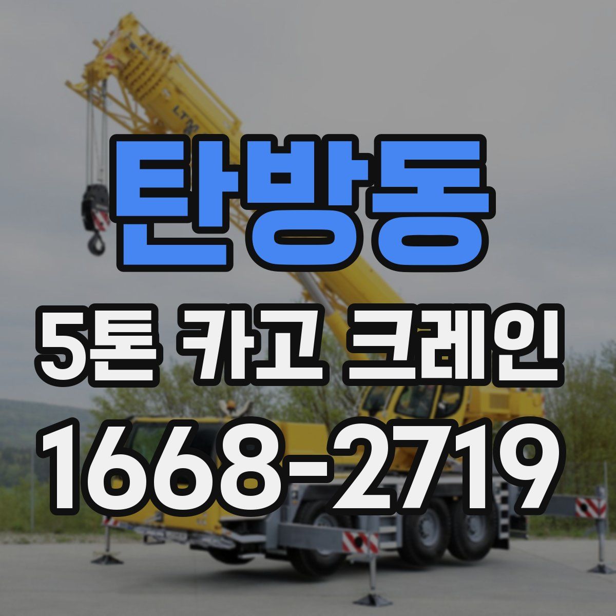 탄방동 5톤 카고 크레인