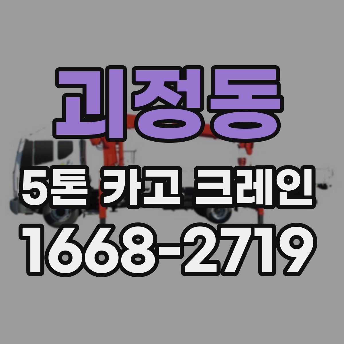 괴정동 5톤 카고 크레인 장비 상태 확인과 안전 관리