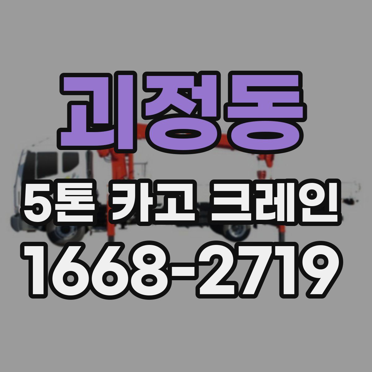 괴정동 5톤 카고 크레인