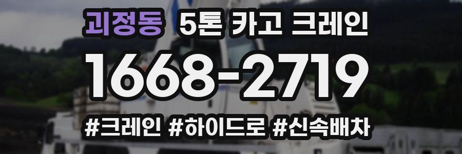 괴정동 5톤 카고 크레인
