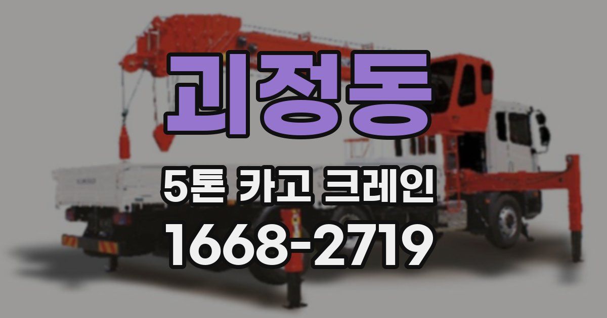 괴정동 5톤 카고 크레인