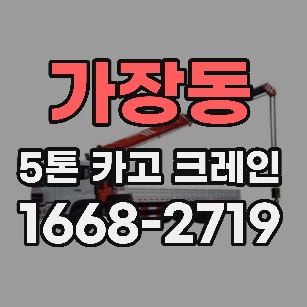 가장동 5톤 카고 크레인
