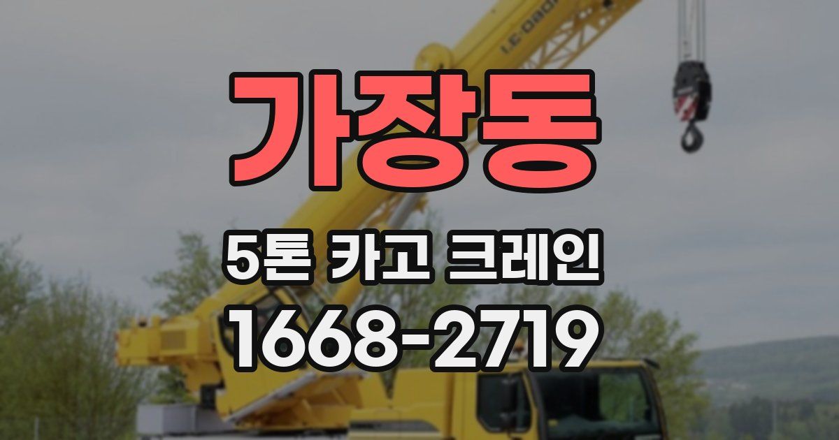 가장동 5톤 카고 크레인