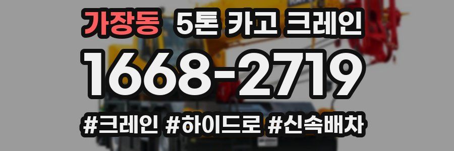 가장동 5톤 카고 크레인