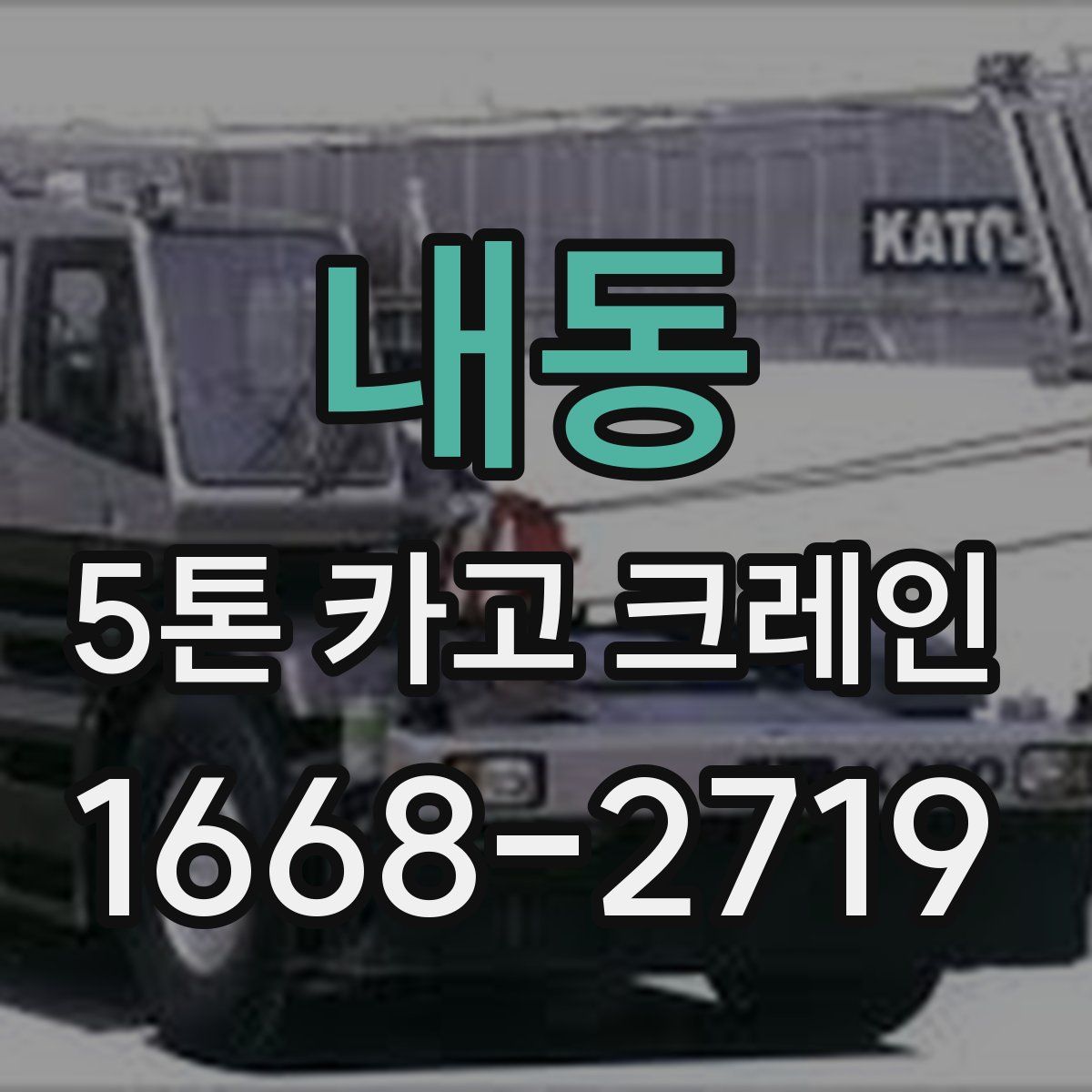 내동 5톤 카고 크레인