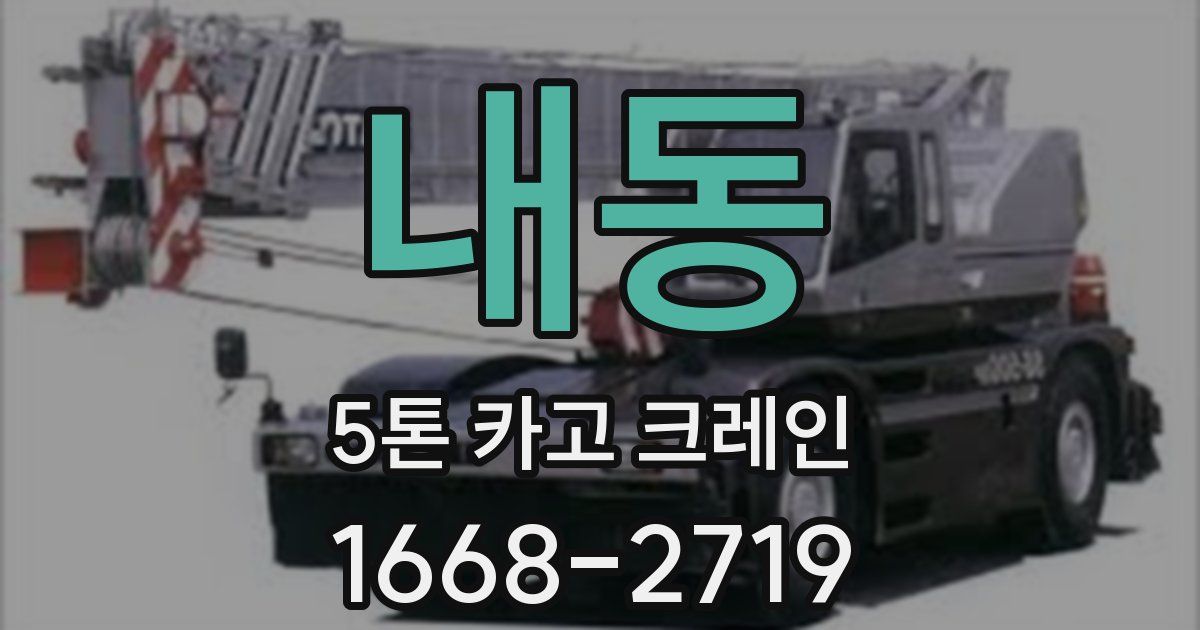 내동 5톤 카고 크레인