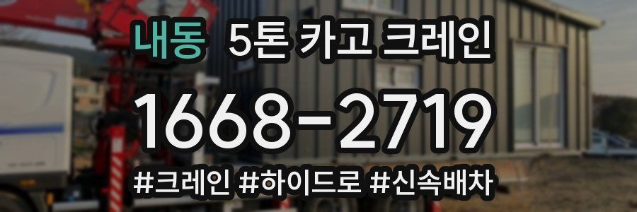 내동 5톤 카고 크레인
