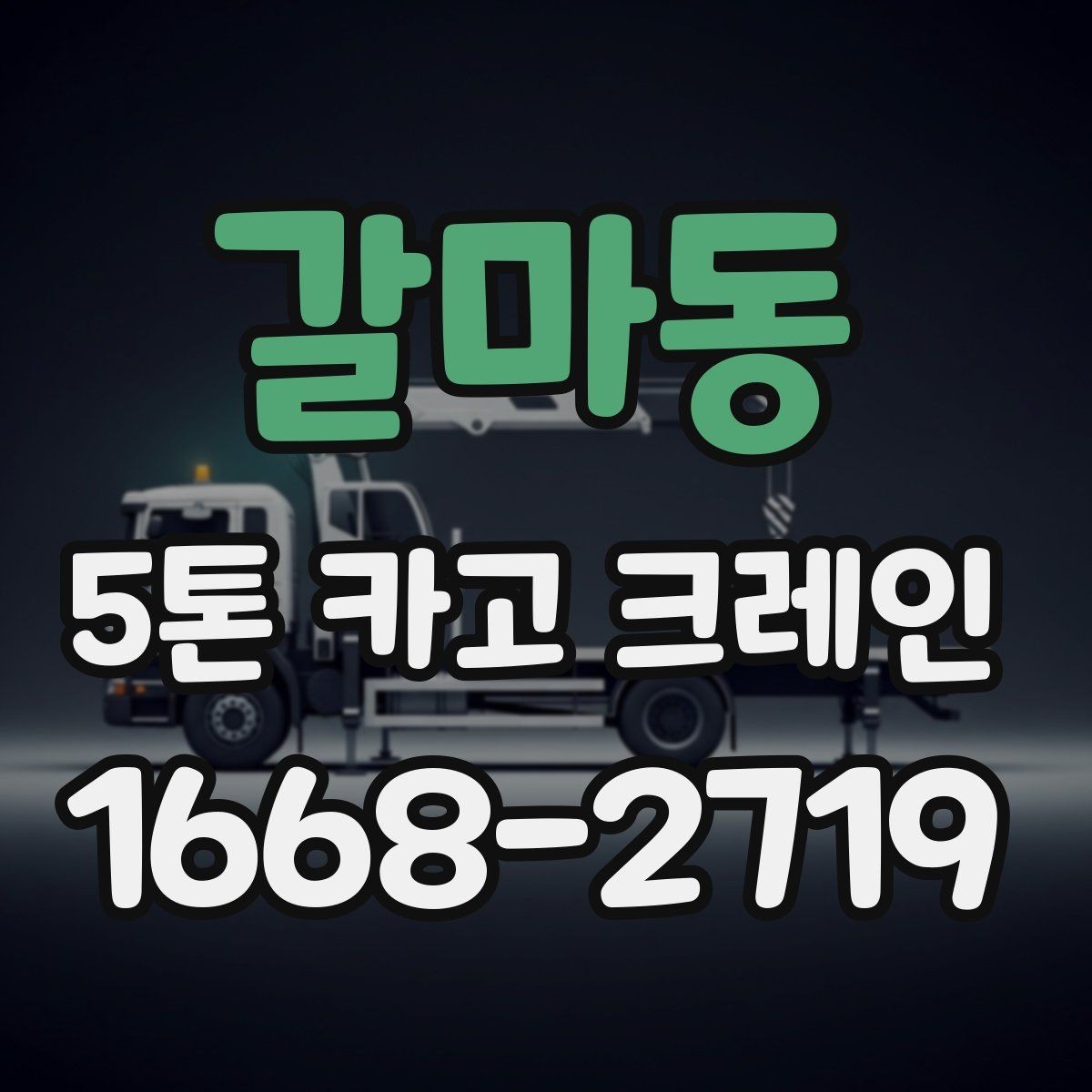 갈마동 5톤 카고 크레인 계약 전 체크해야 할 조건