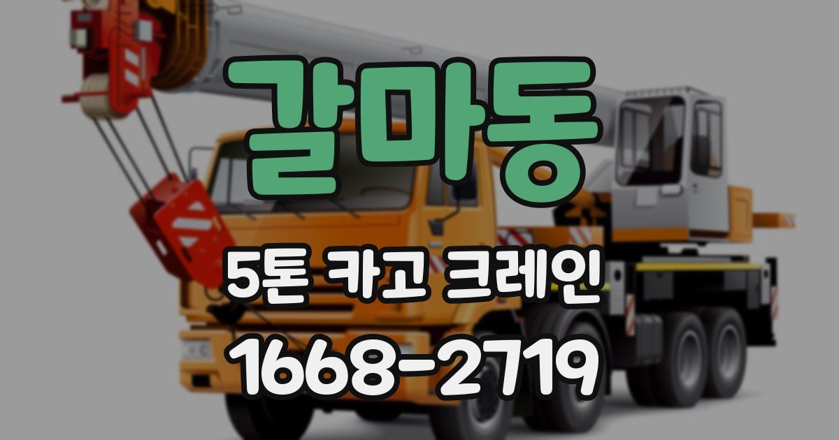 갈마동 5톤 카고 크레인