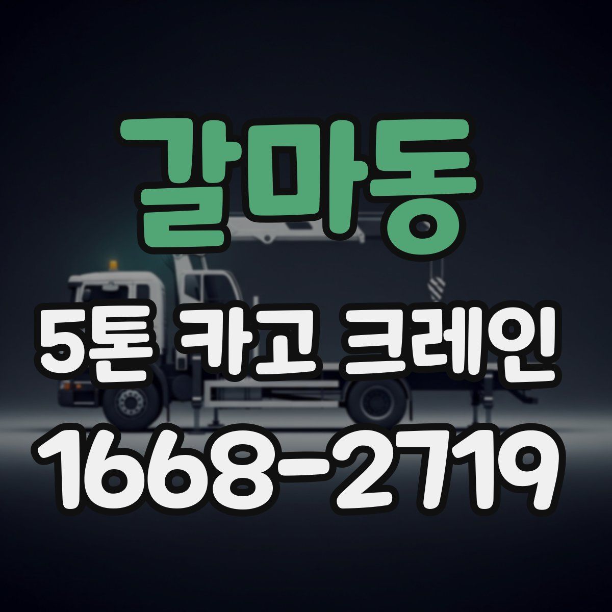 갈마동 5톤 카고 크레인