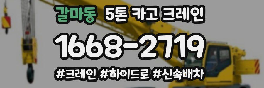 갈마동 5톤 카고 크레인