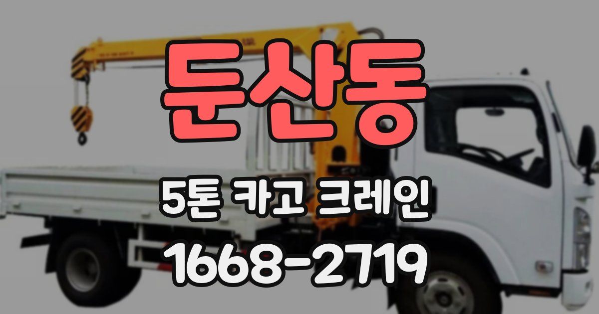 둔산동 5톤 카고 크레인