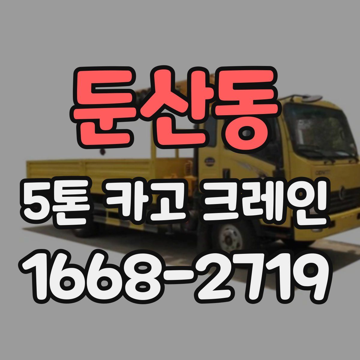 둔산동 5톤 카고 크레인