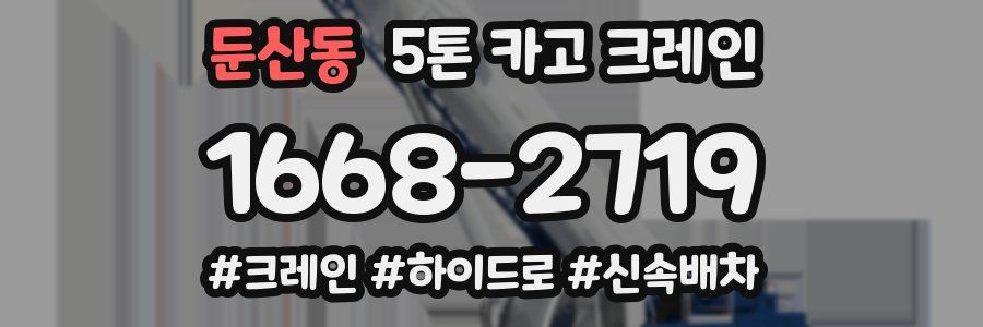 둔산동 5톤 카고 크레인