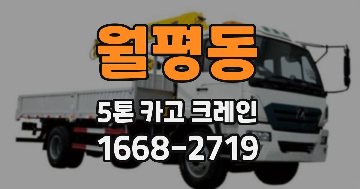 월평동 5톤 카고 크레인