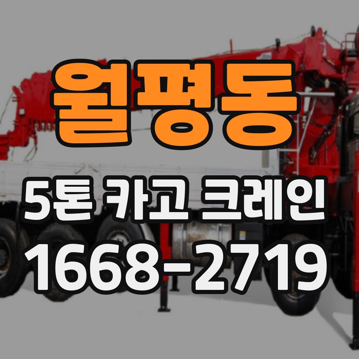 월평동 5톤 카고 크레인