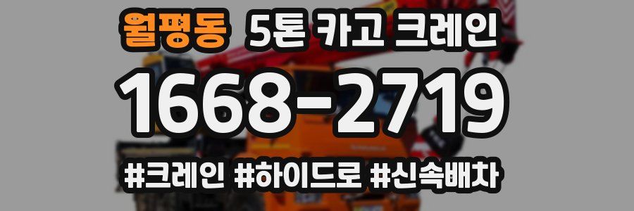 월평동 5톤 카고 크레인