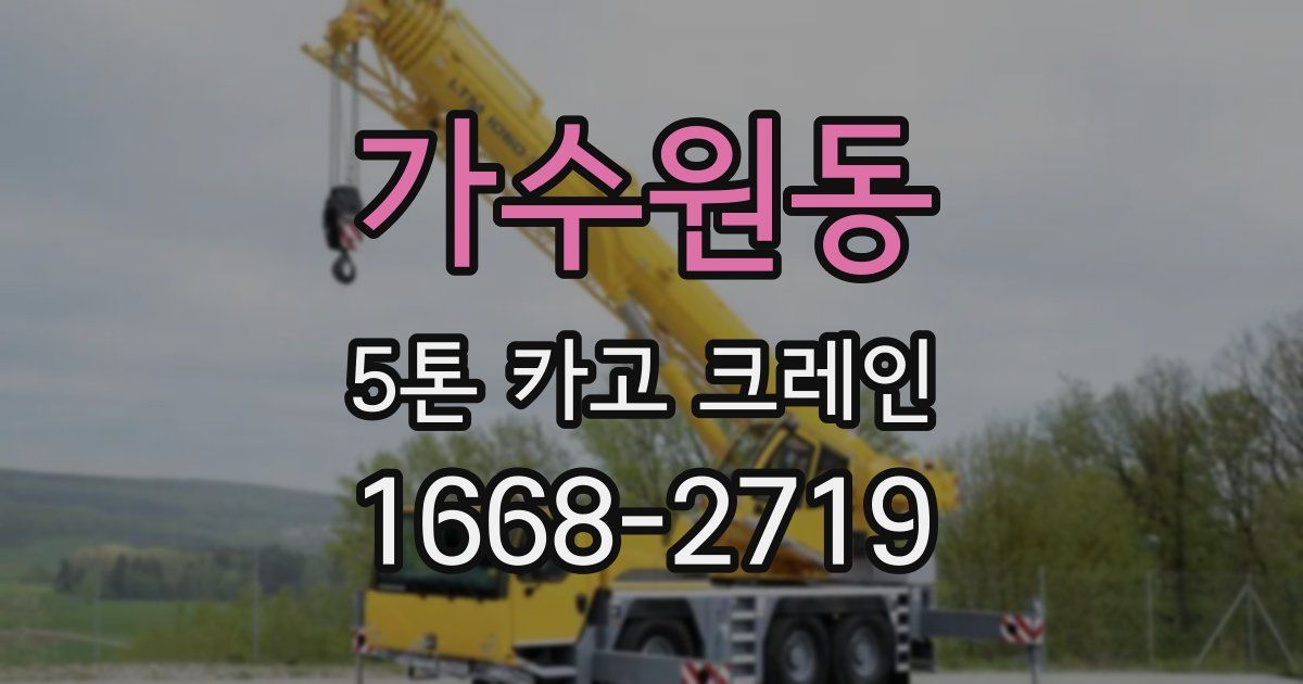 가수원동 5톤 카고 크레인