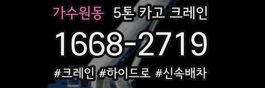 가수원동 5톤 카고 크레인