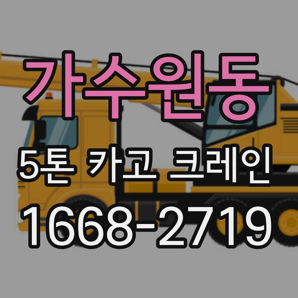 가수원동 5톤 카고 크레인