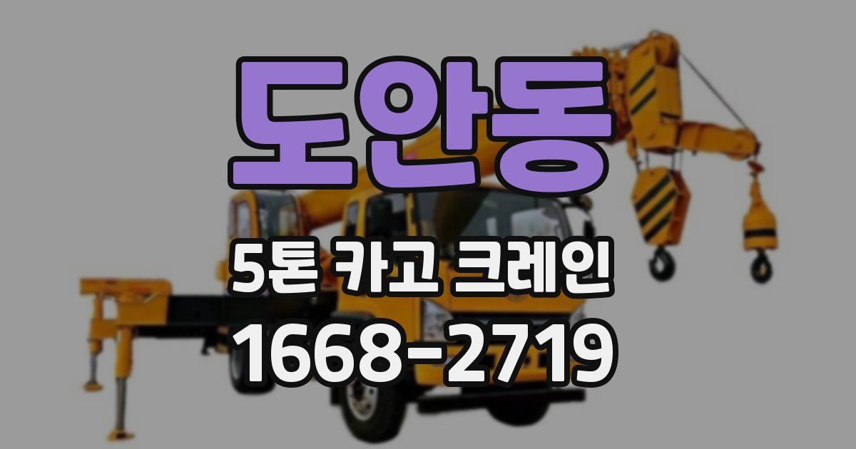 도안동 5톤 카고 크레인