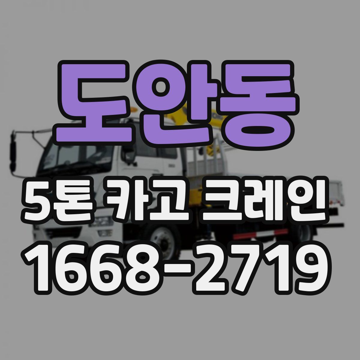 도안동 5톤 카고 크레인