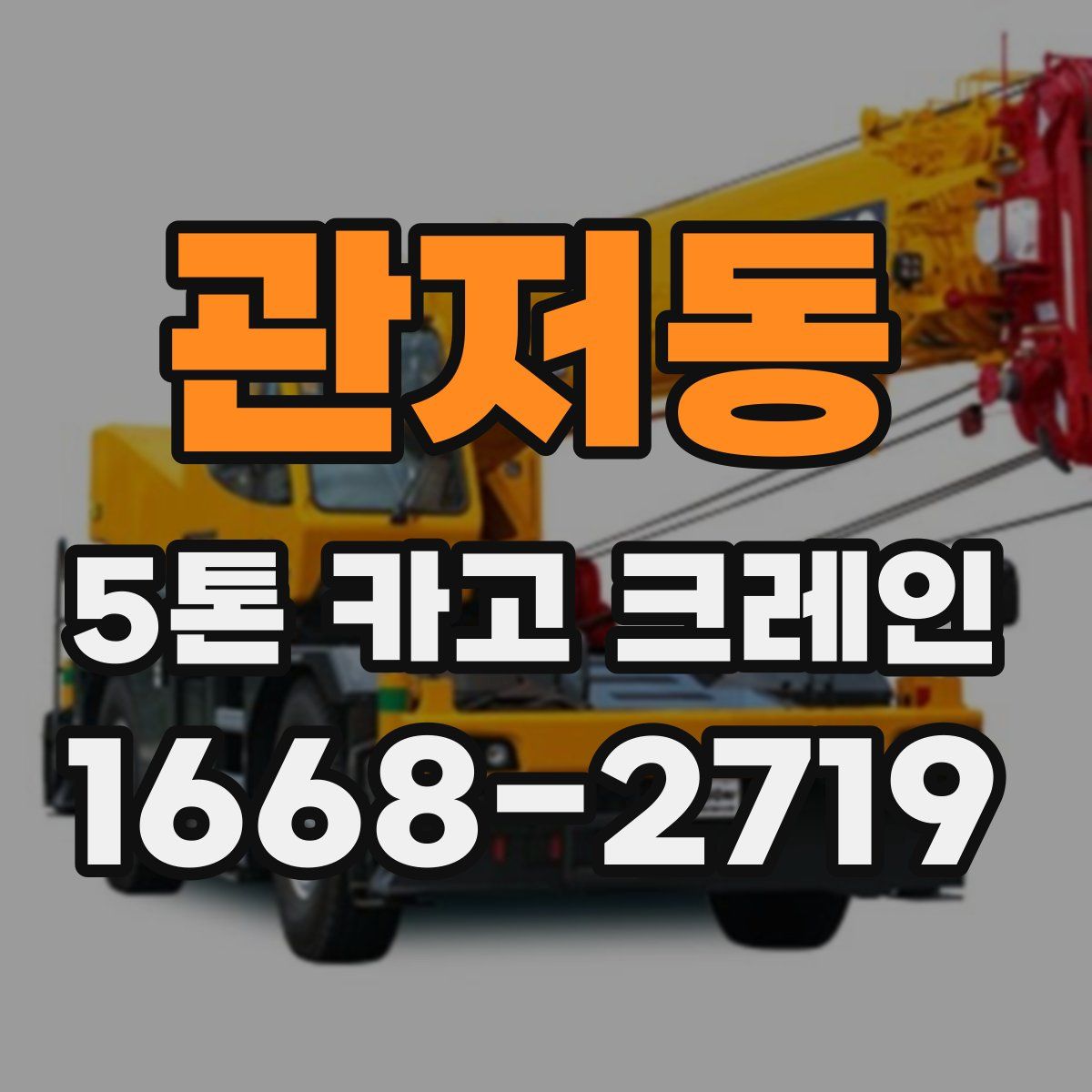 관저동 5톤 카고 크레인