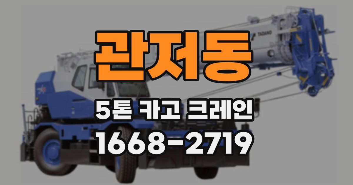 관저동 5톤 카고 크레인