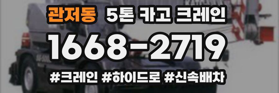 관저동 5톤 카고 크레인