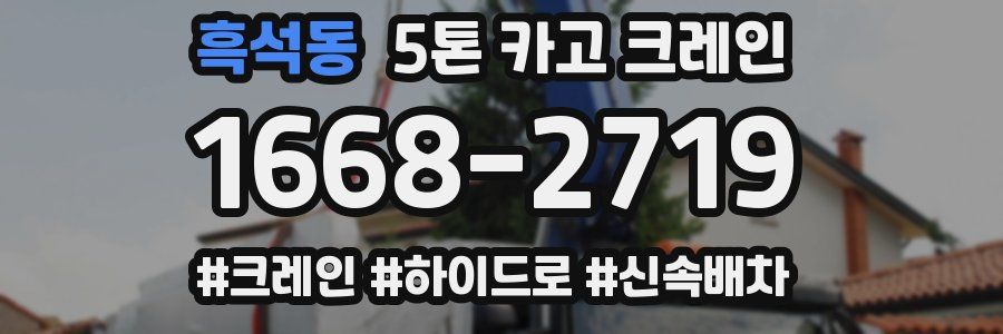 흑석동 5톤 카고 크레인