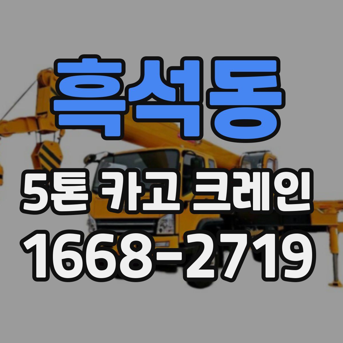 흑석동 5톤 카고 크레인