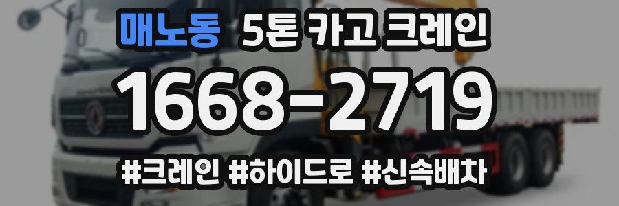 매노동 5톤 카고 크레인
