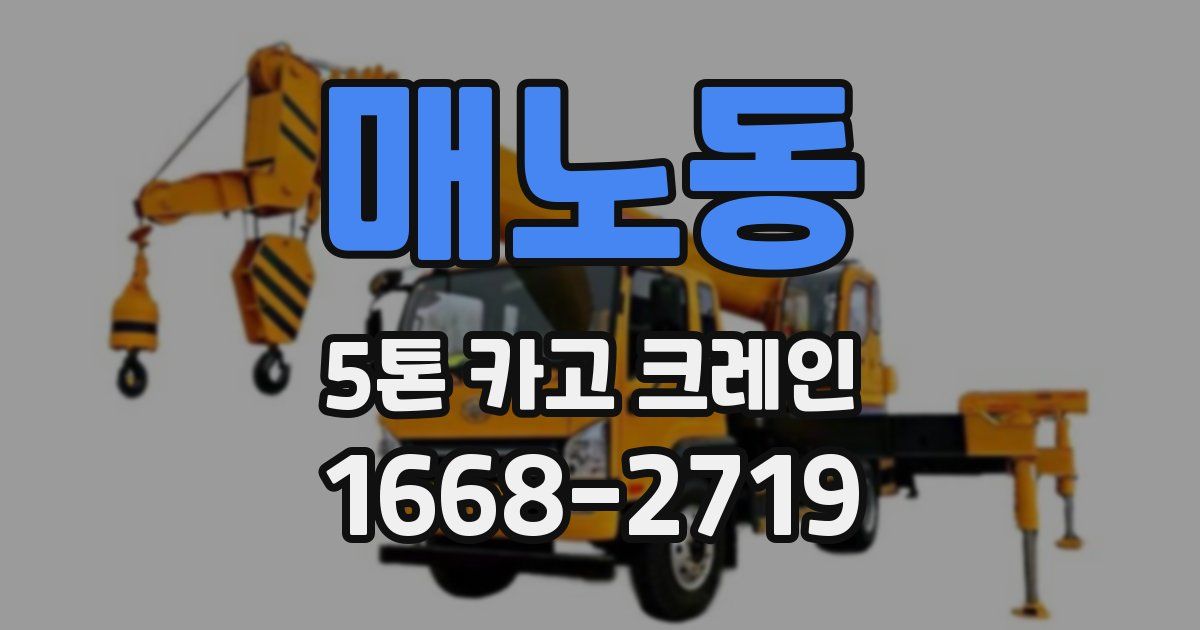 매노동 5톤 카고 크레인