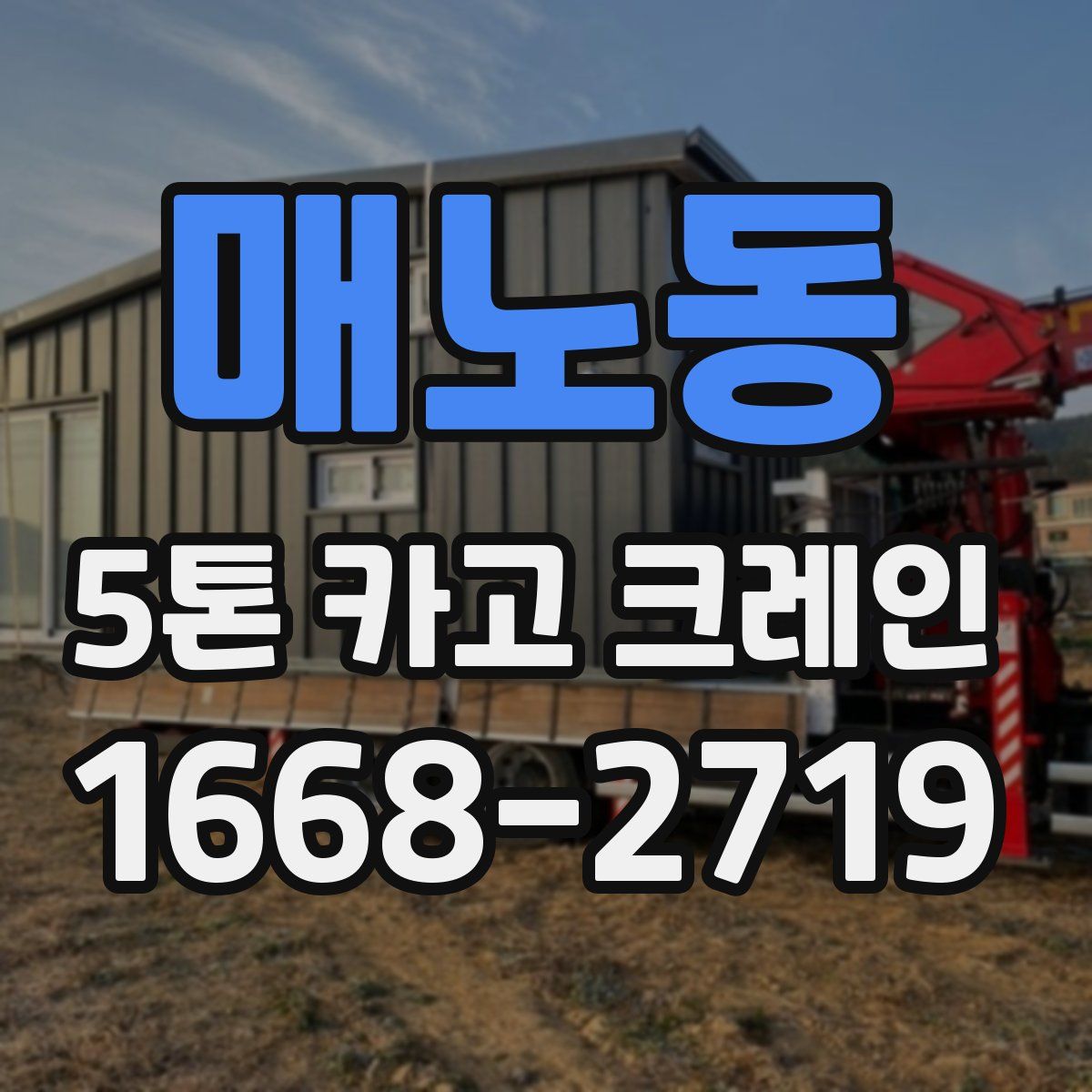 매노동 5톤 카고 크레인