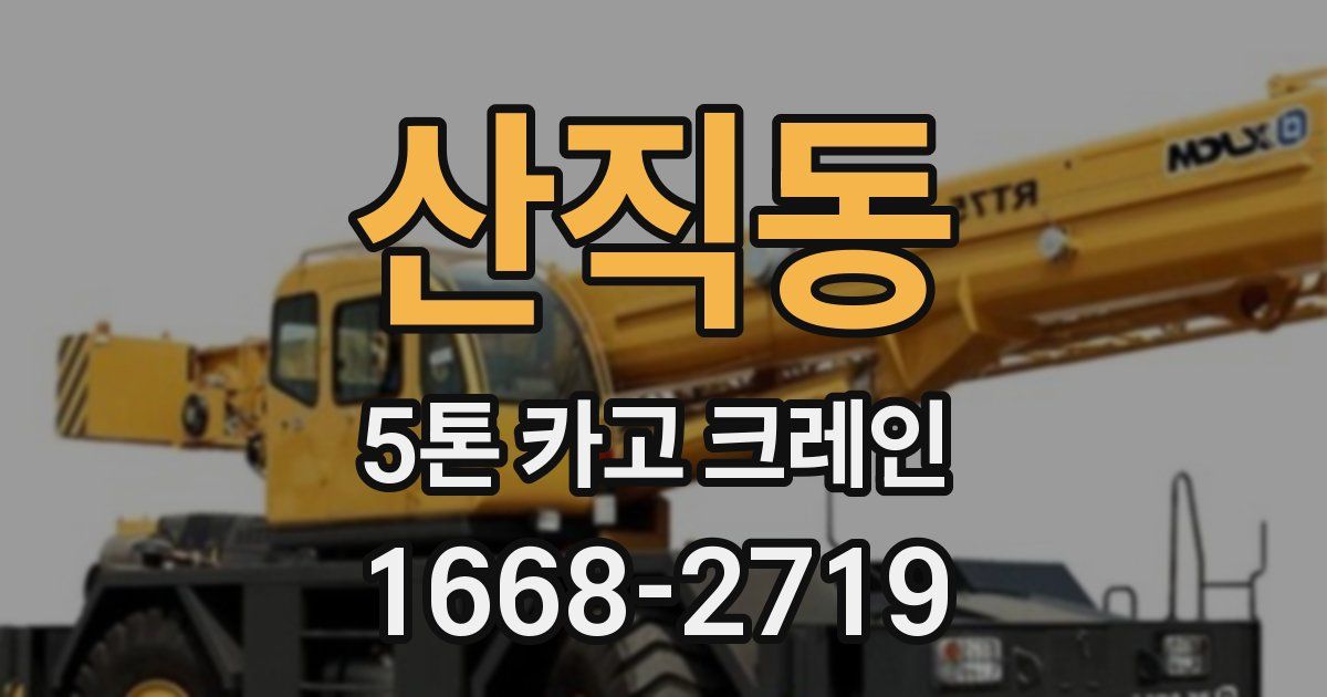 산직동 5톤 카고 크레인