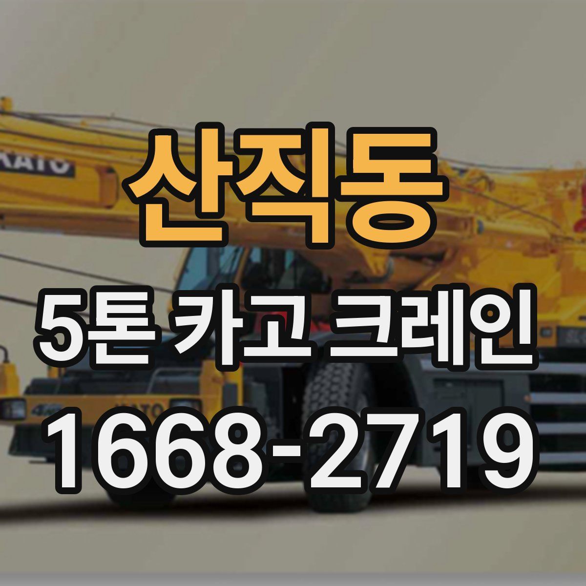 산직동 5톤 카고 크레인