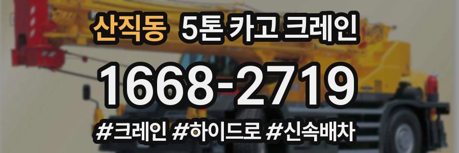 산직동 5톤 카고 크레인