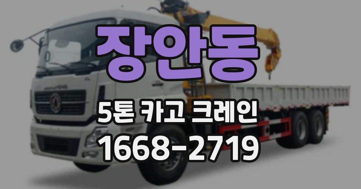 장안동 5톤 카고 크레인