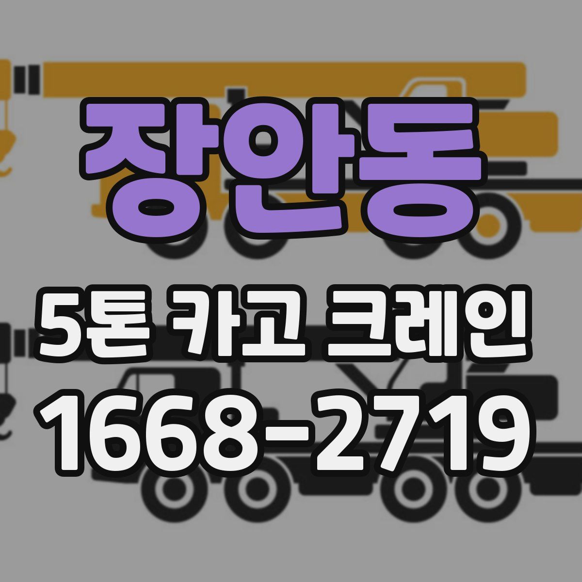 장안동 5톤 카고 크레인