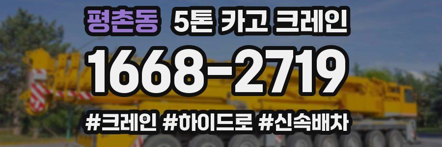 평촌동 5톤 카고 크레인