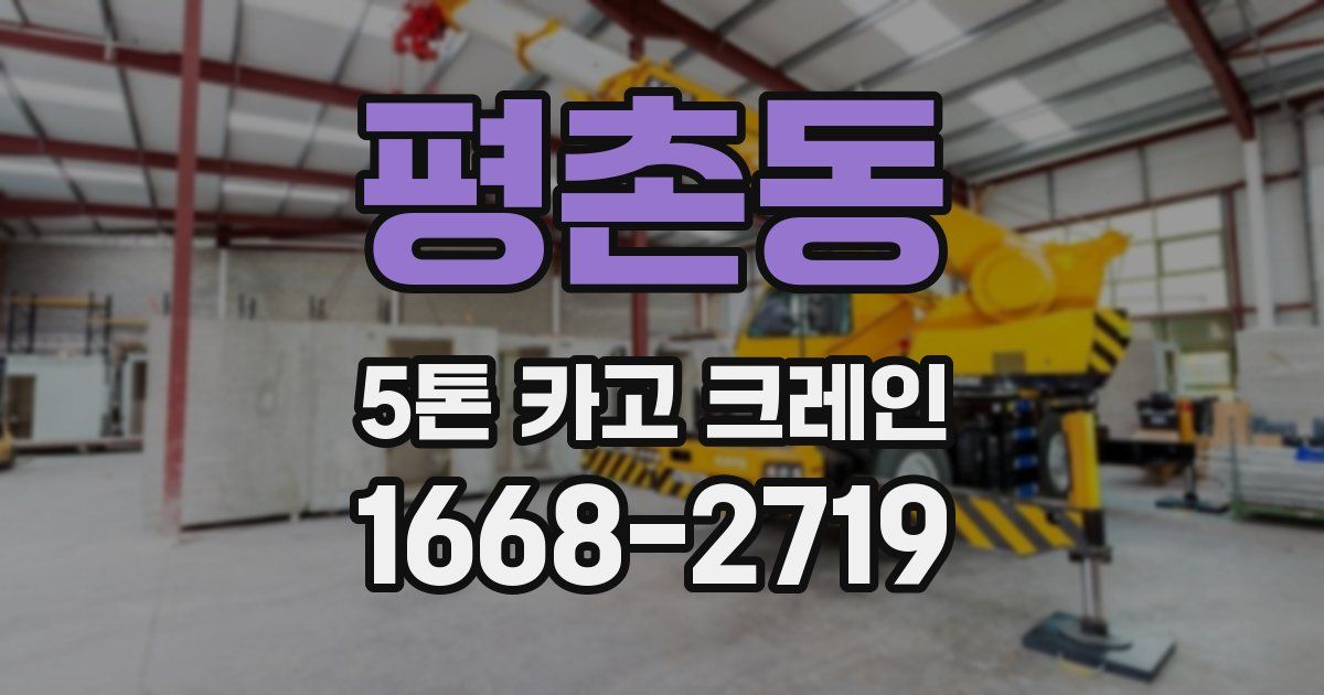 평촌동 5톤 카고 크레인