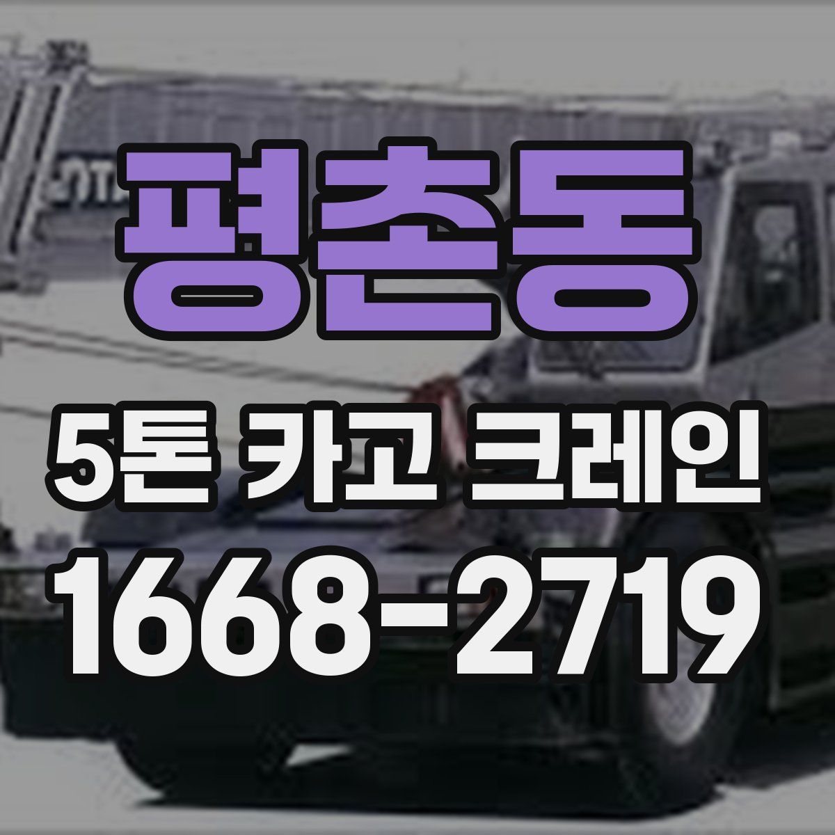 평촌동 5톤 카고 크레인