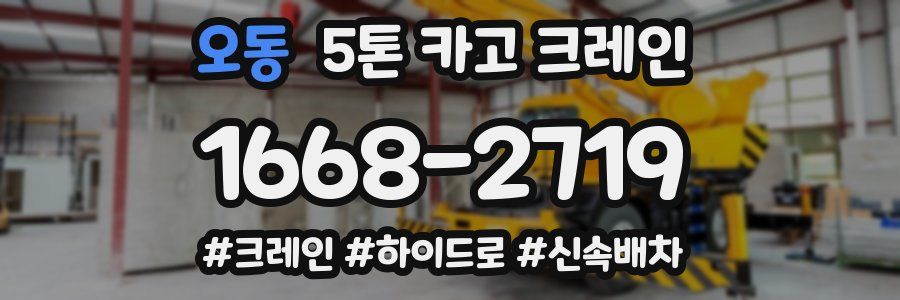 오동 5톤 카고 크레인