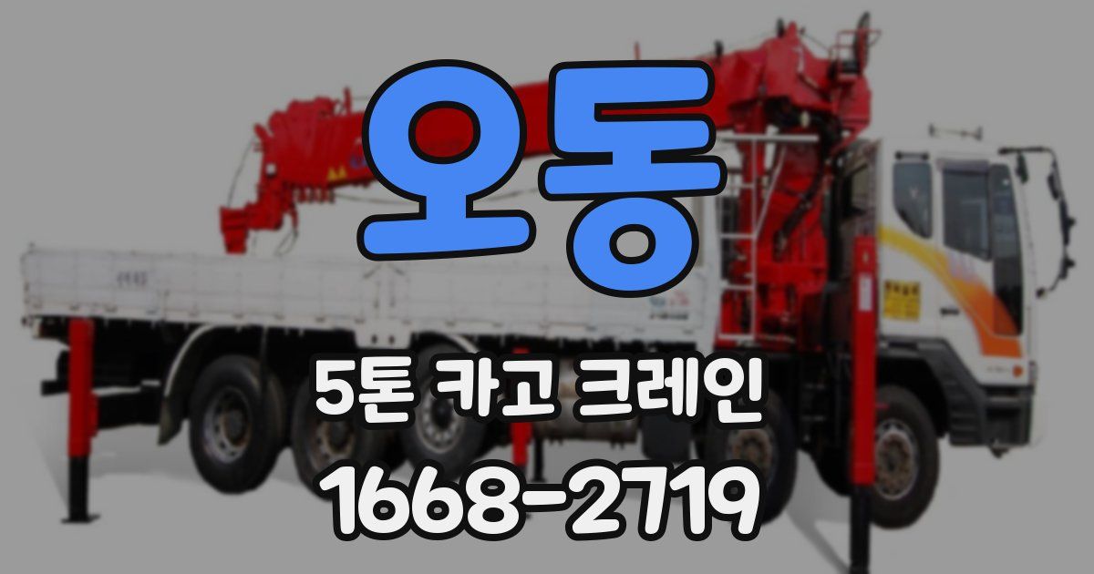 오동 5톤 카고 크레인